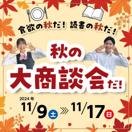 クルマの秋！秋の大商談会を開催します！！